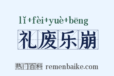 礼废乐崩是什么意思的图片
